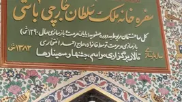 کتیبه کاشی‌کاری‌شده در ورودی سفره‌خانه ملک‌سلطان جارچی‌باشی