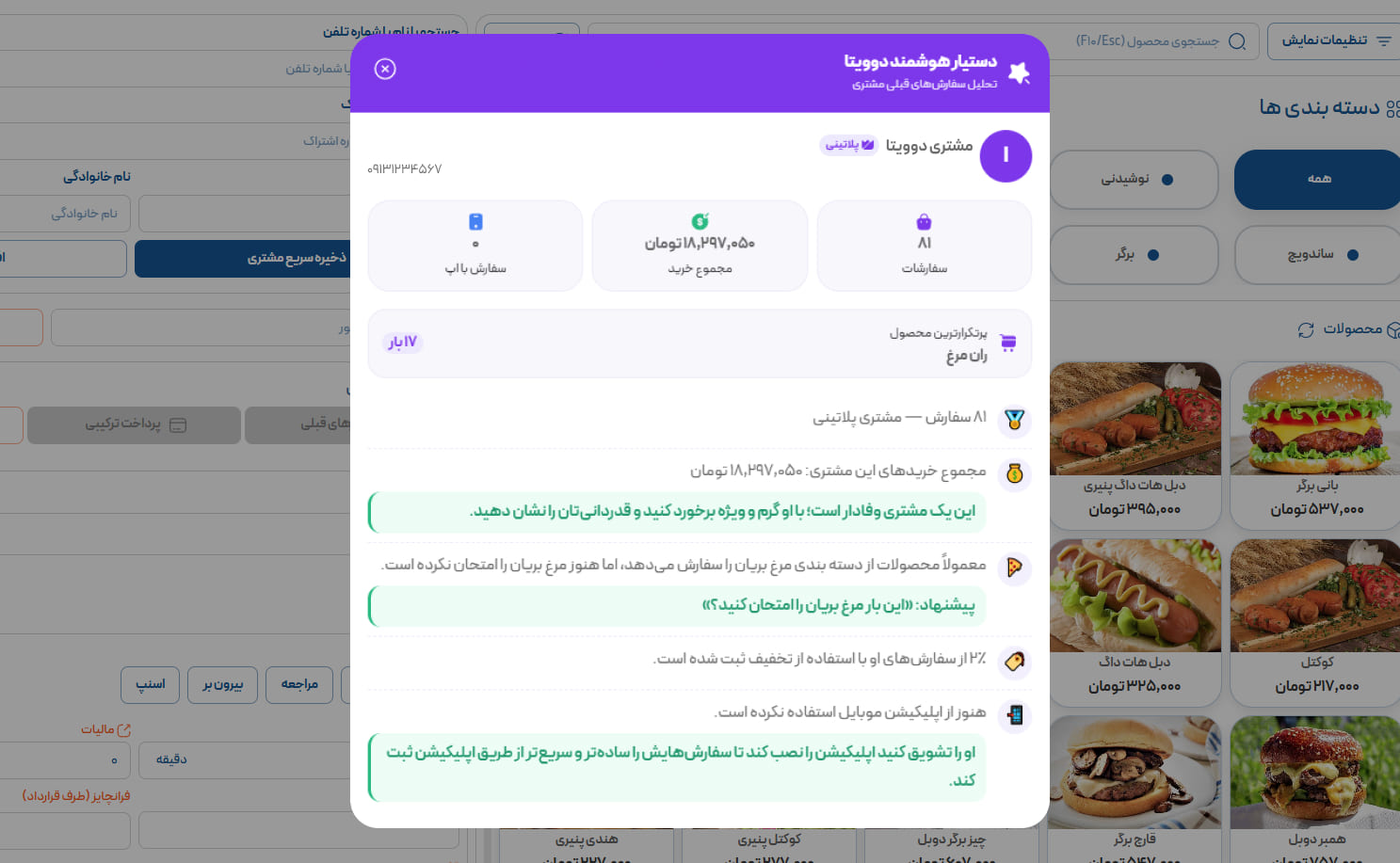 دستیار هوشمند دوویتا در حال تحلیل سفارشهای قبلی مشتری و پیشنهاد آیتم بعدی